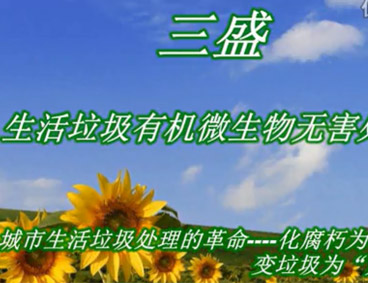 深圳市三盛環保科技有限公司