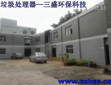 深圳市三盛環保科技有限公司