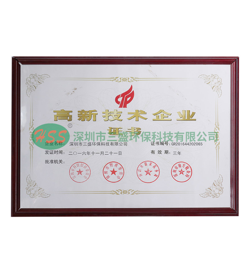 高新技術企業證書