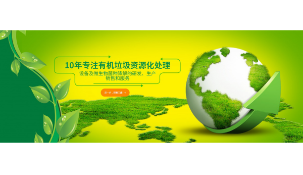 廚余垃圾處理 廚余垃圾處理